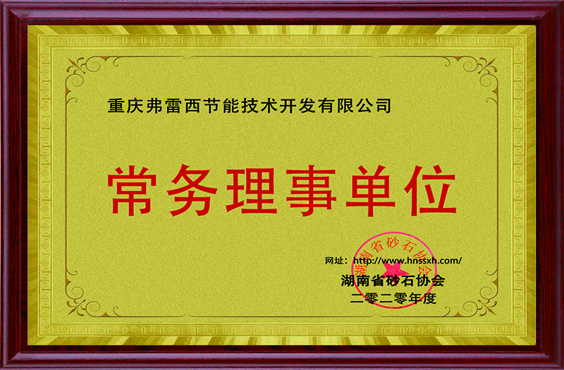 湖南省砂石协会常务理事单位