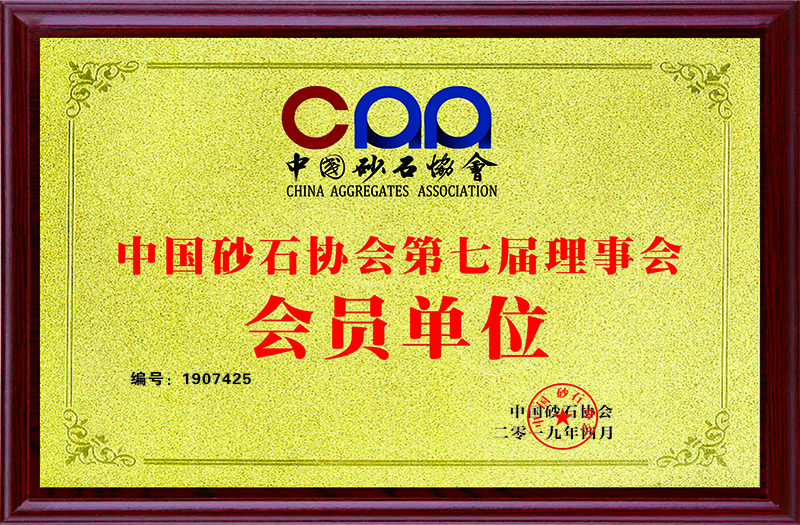 中国砂石协会第七届理事会成员单位
