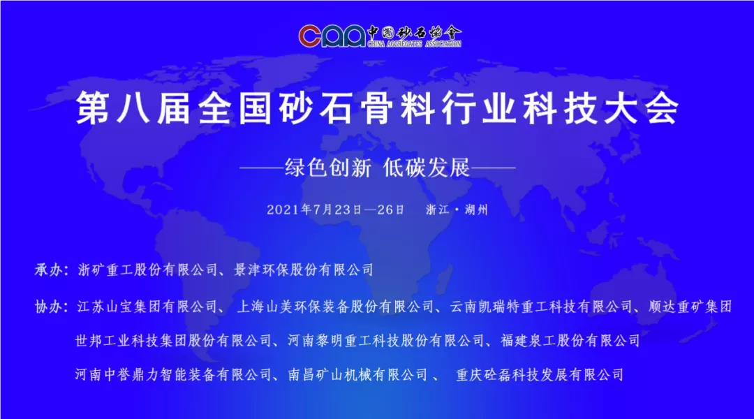 重磅！第八届全国砂石骨料行业科技大会在浙江湖州隆重举行